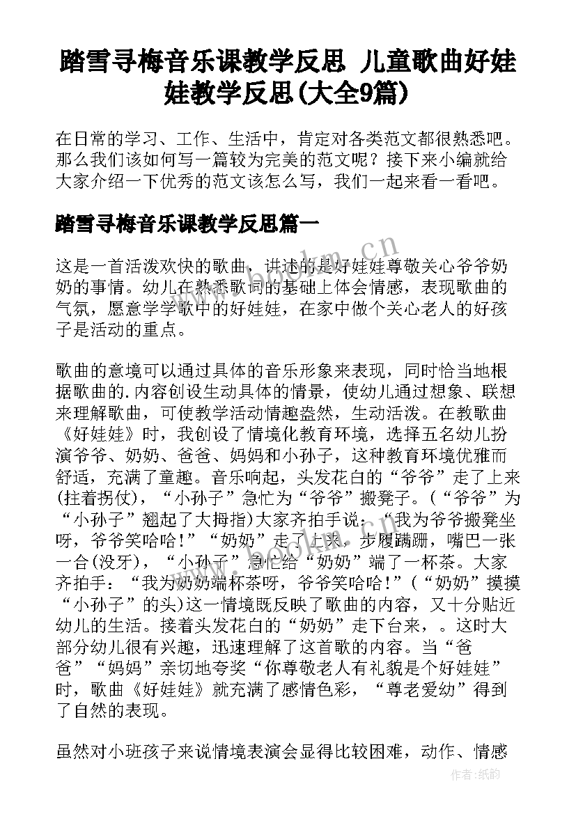 踏雪寻梅音乐课教学反思 儿童歌曲好娃娃教学反思(大全9篇)