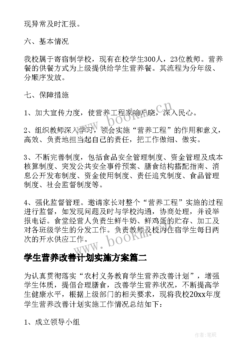 学生营养改善计划实施方案 学生营养改善计划(优质8篇)