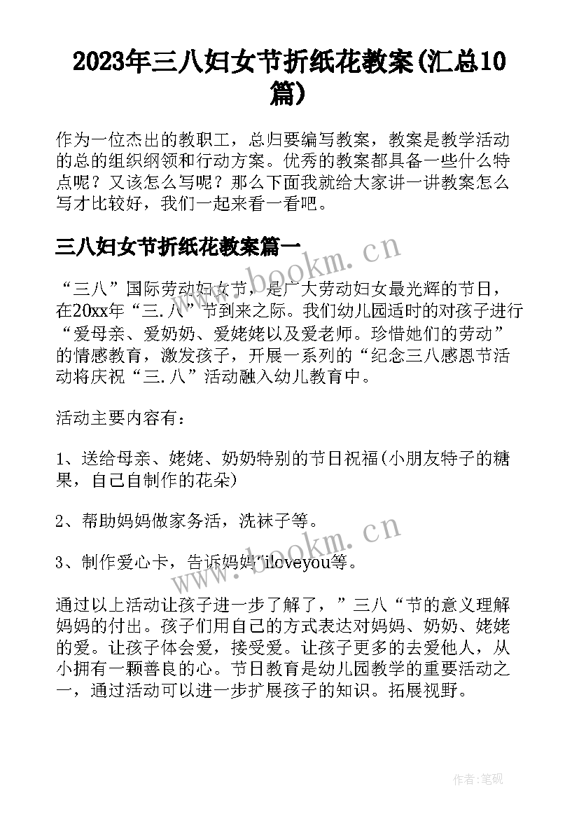 2023年三八妇女节折纸花教案(汇总10篇)