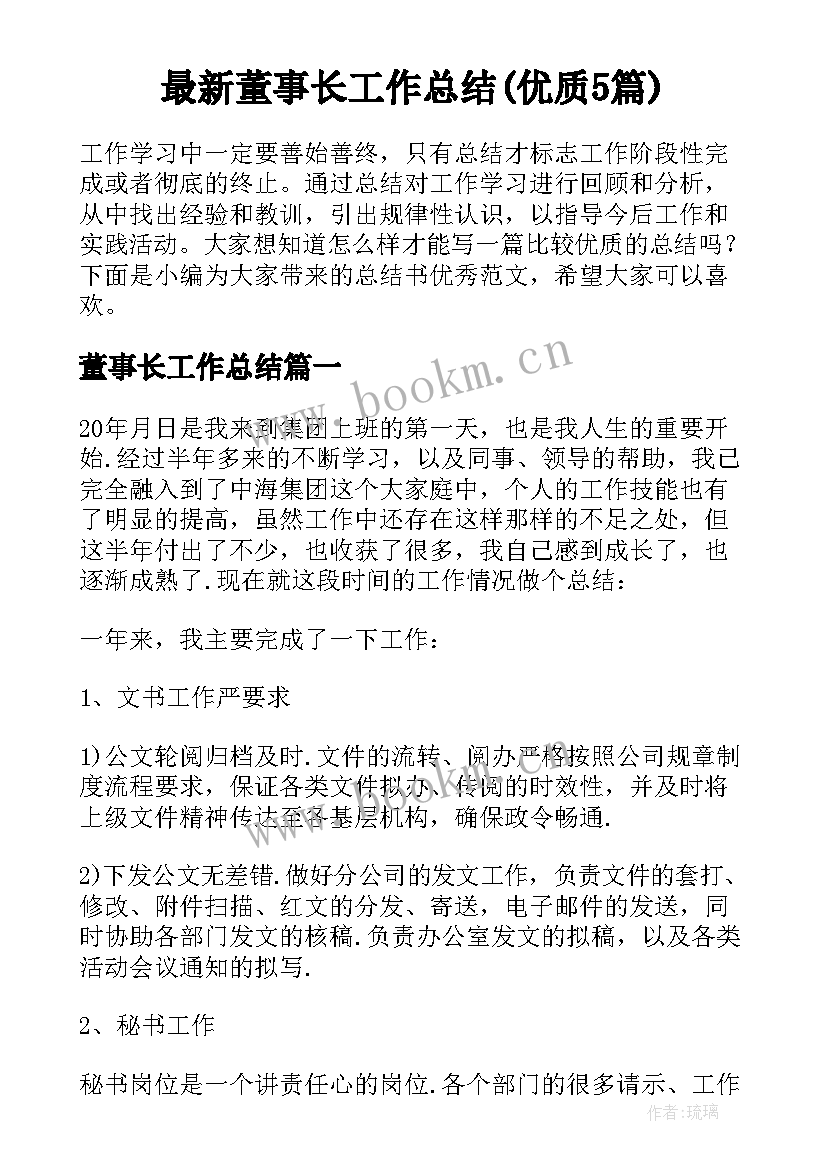 最新董事长工作总结(优质5篇)