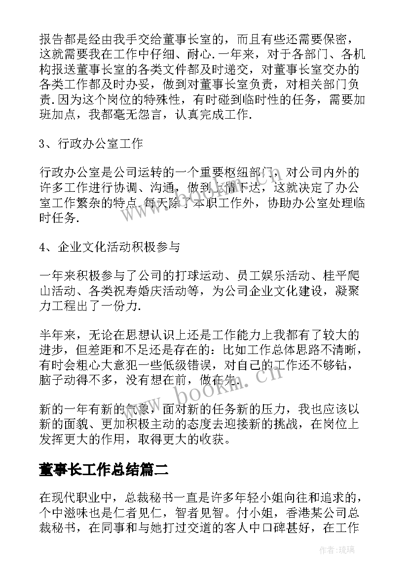 最新董事长工作总结(优质5篇)