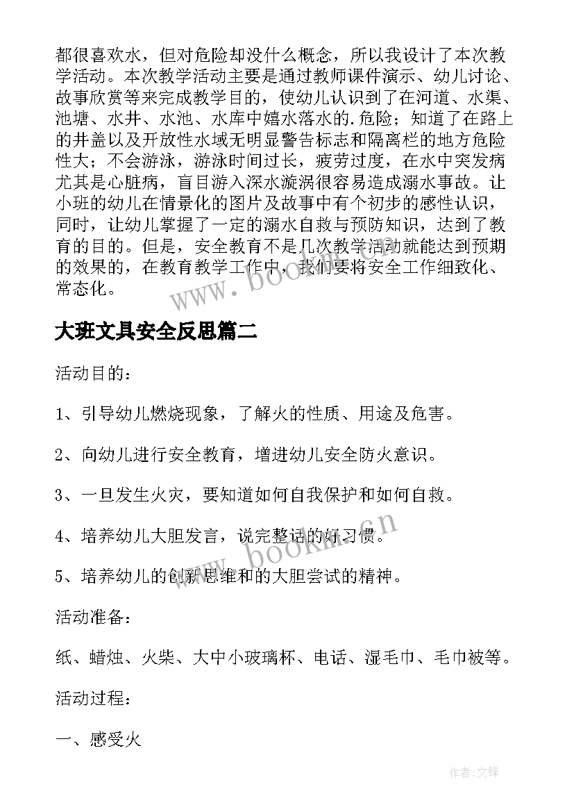 2023年大班文具安全反思 大班安全教案及教学反思火(汇总5篇)