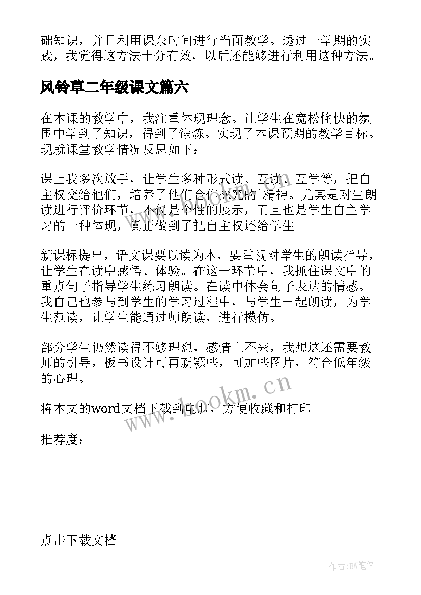 最新风铃草二年级课文 二年级语文教学反思(精选10篇)