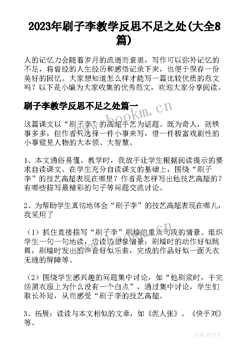 2023年刷子李教学反思不足之处(大全8篇)