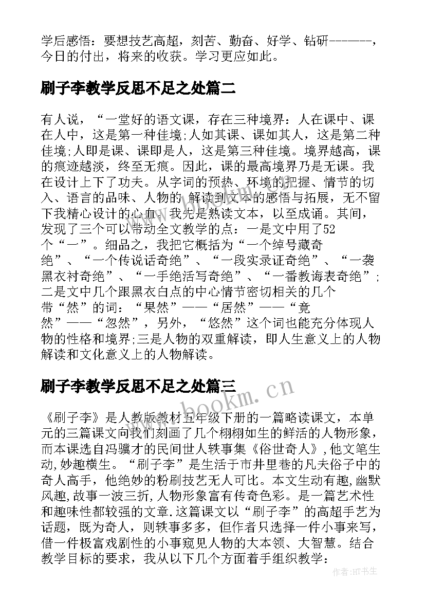 2023年刷子李教学反思不足之处(大全8篇)