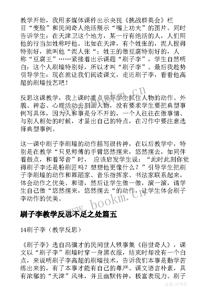 2023年刷子李教学反思不足之处(大全8篇)