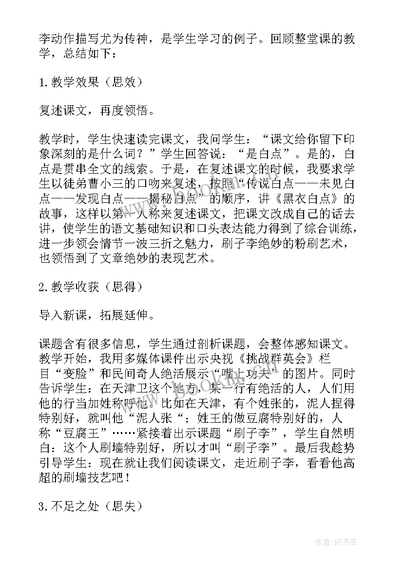 2023年刷子李教学反思不足之处(大全8篇)