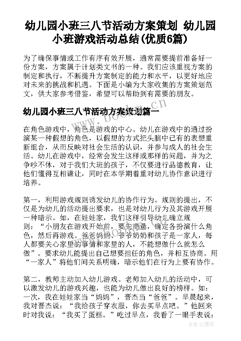 幼儿园小班三八节活动方案策划 幼儿园小班游戏活动总结(优质6篇)