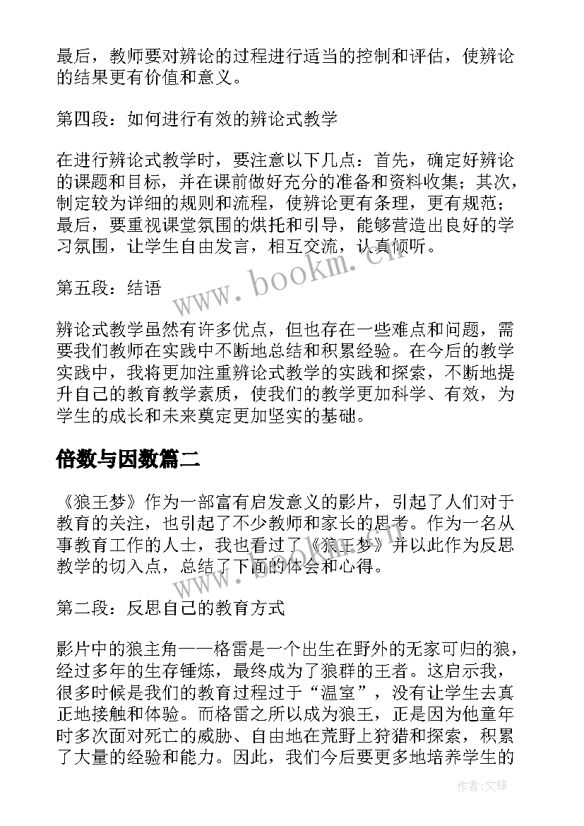 2023年倍数与因数 辨论教学反思心得体会(汇总10篇)