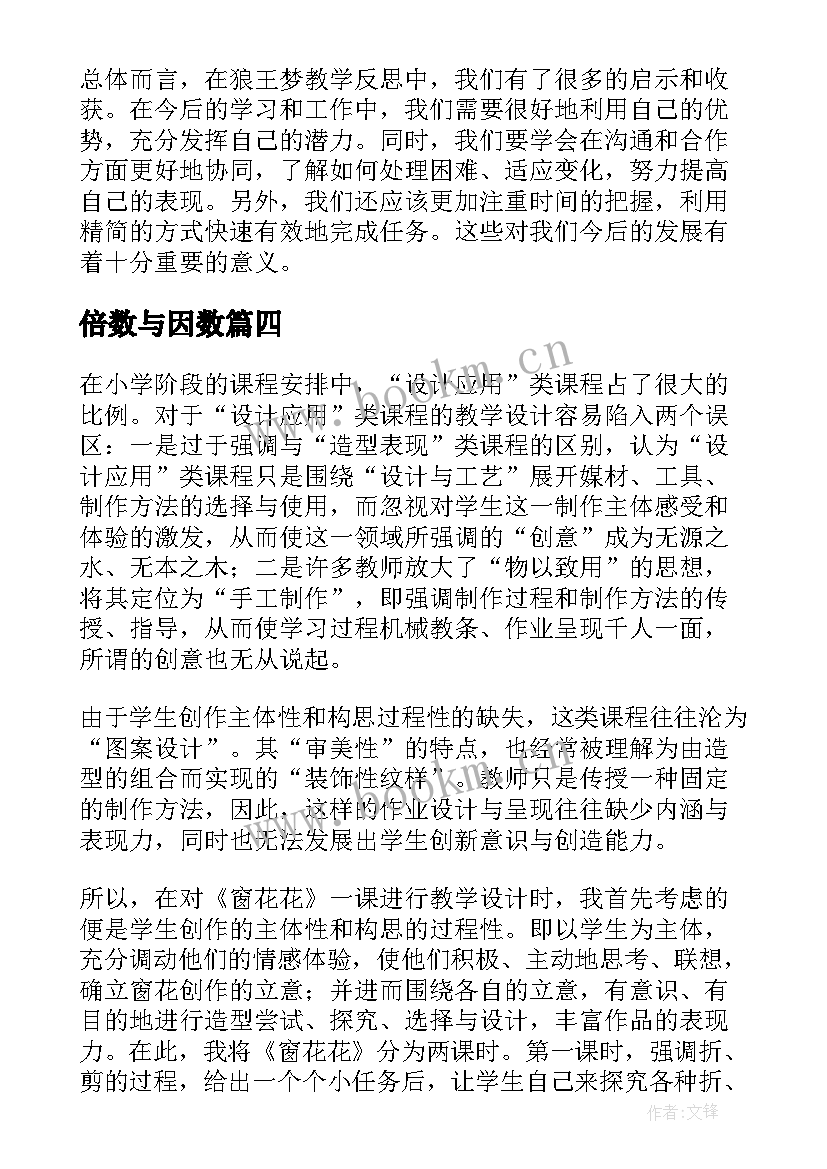 2023年倍数与因数 辨论教学反思心得体会(汇总10篇)