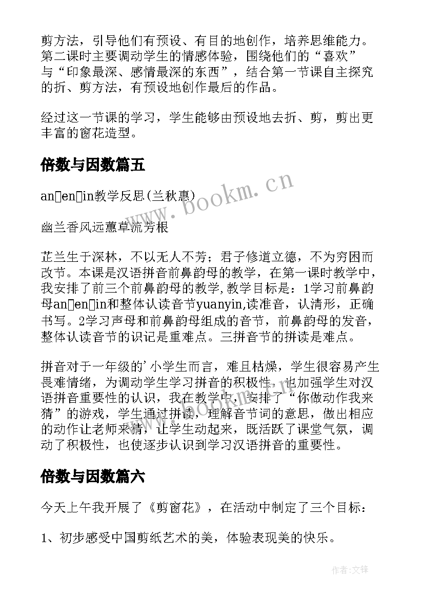 2023年倍数与因数 辨论教学反思心得体会(汇总10篇)