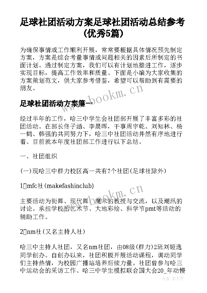 足球社团活动方案 足球社团活动总结参考(优秀5篇)