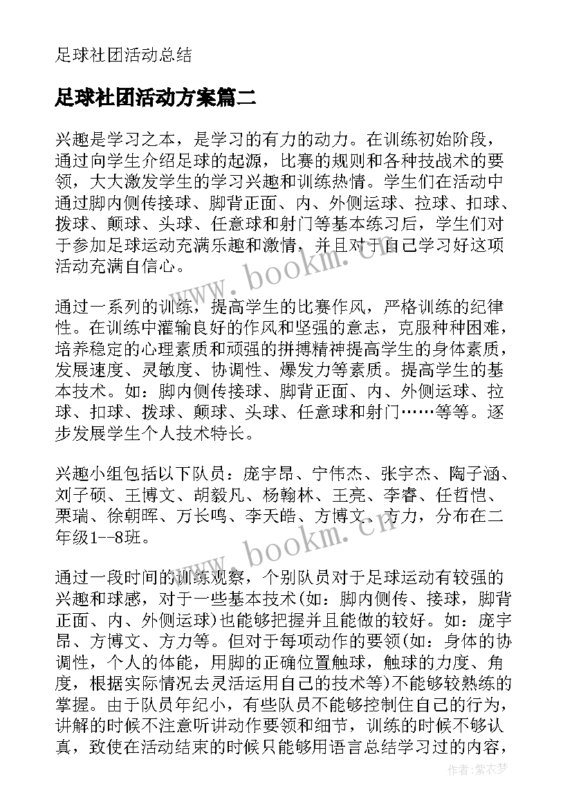 足球社团活动方案 足球社团活动总结参考(优秀5篇)