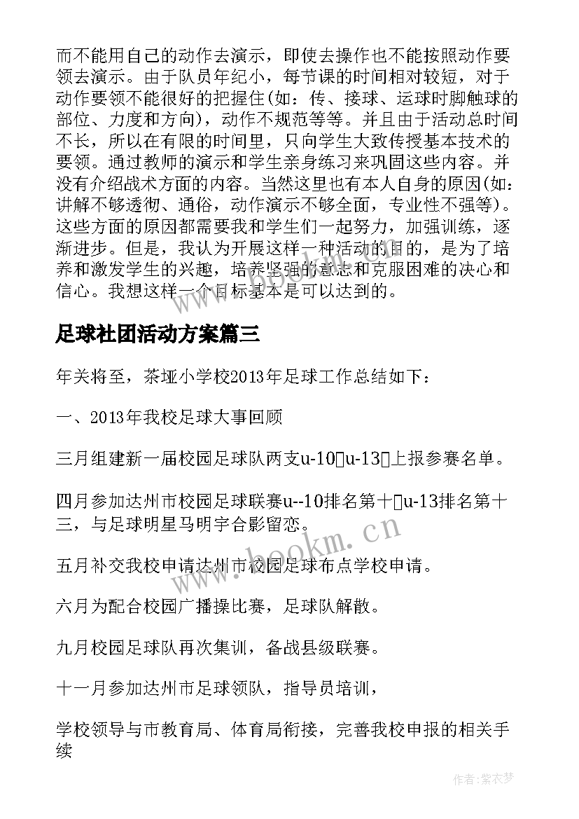 足球社团活动方案 足球社团活动总结参考(优秀5篇)