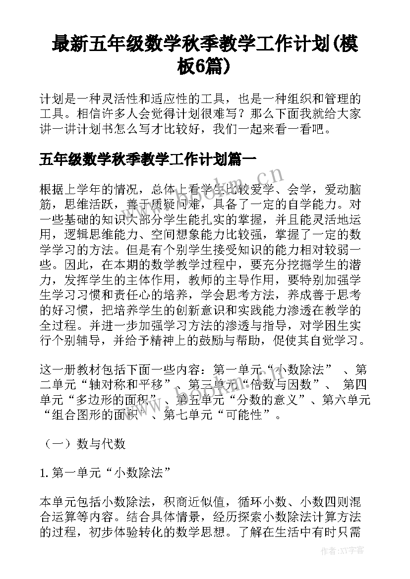 最新五年级数学秋季教学工作计划(模板6篇)