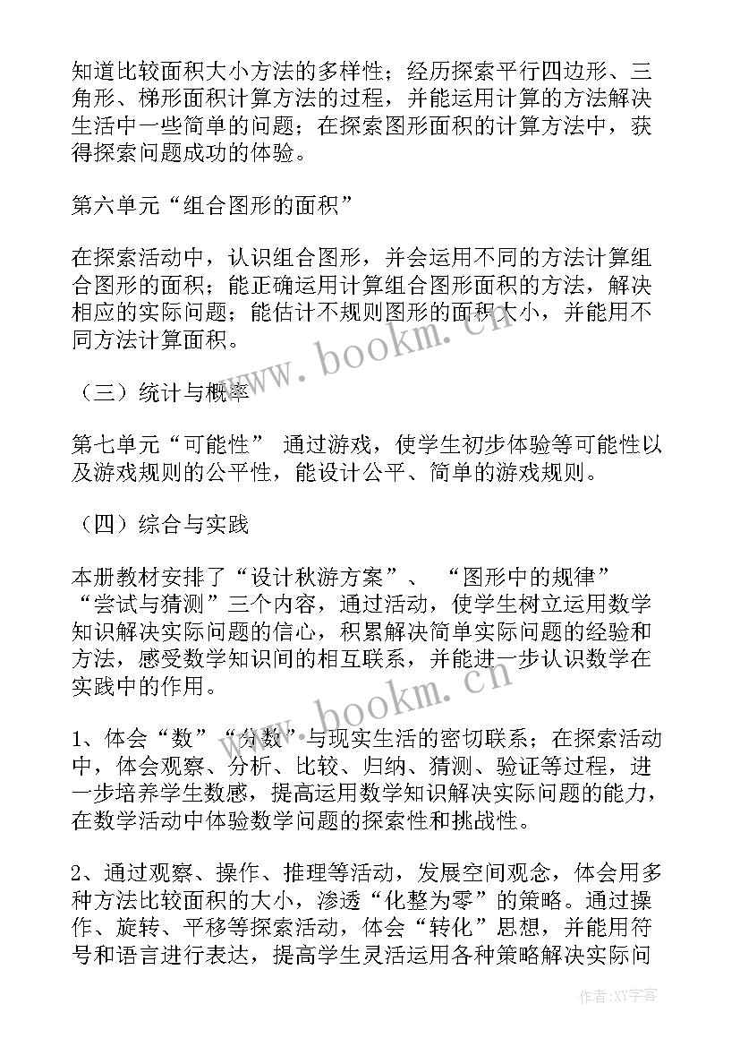 最新五年级数学秋季教学工作计划(模板6篇)