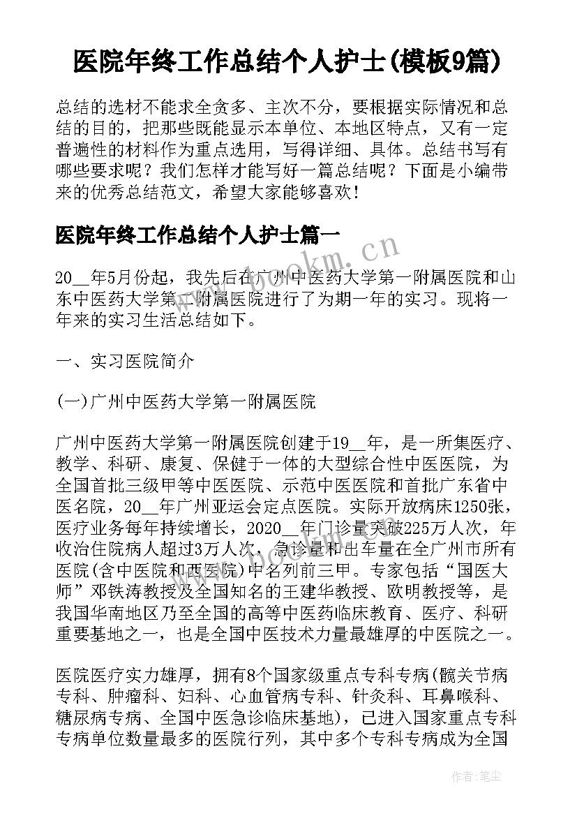 医院年终工作总结个人护士(模板9篇)