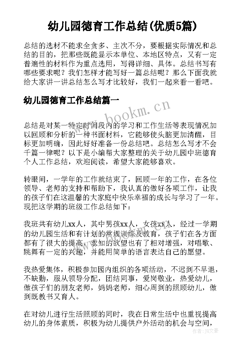 幼儿园徳育工作总结(优质5篇)