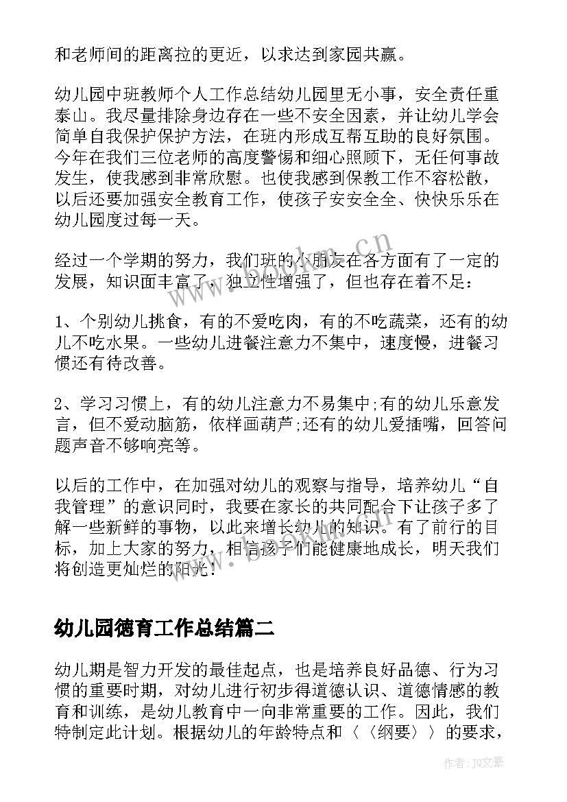 幼儿园徳育工作总结(优质5篇)