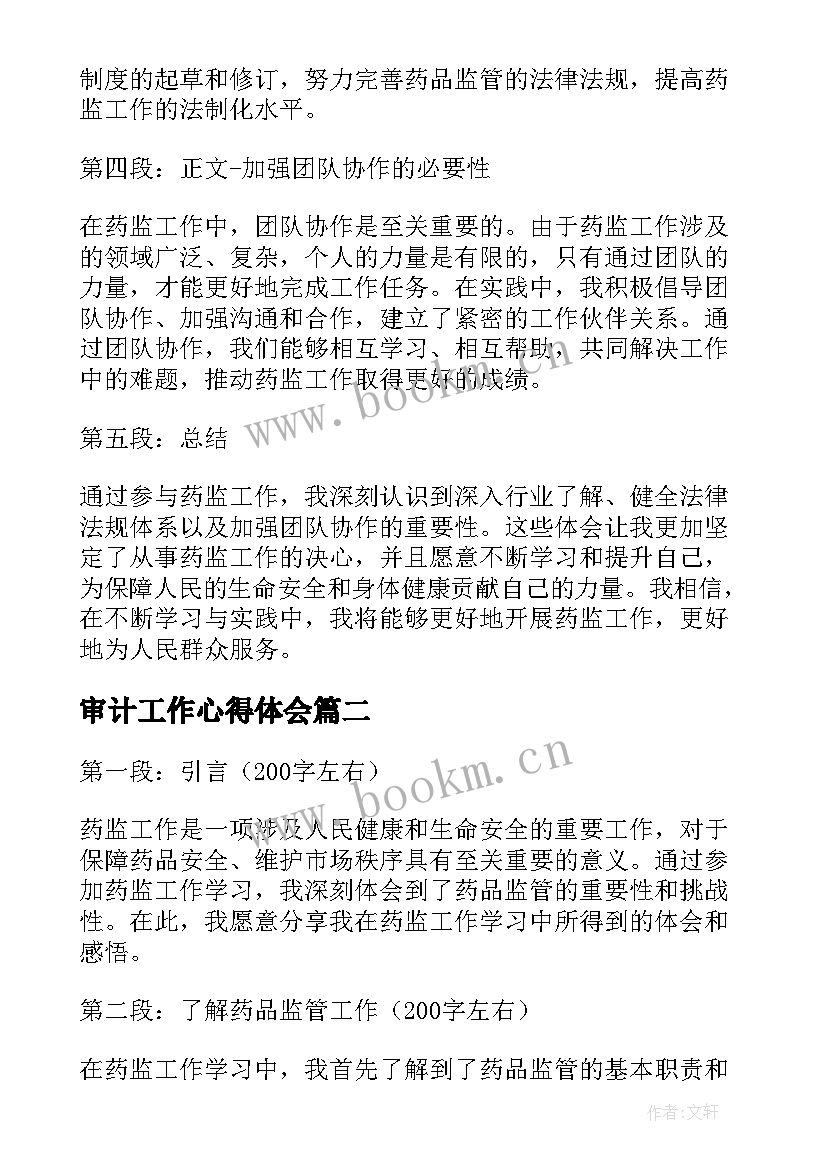 2023年审计工作心得体会(优质7篇)