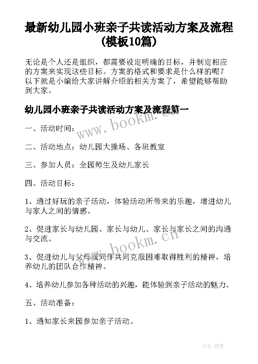 最新幼儿园小班亲子共读活动方案及流程(模板10篇)