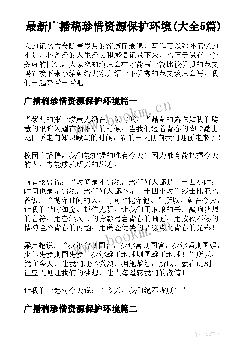 最新广播稿珍惜资源保护环境(大全5篇)