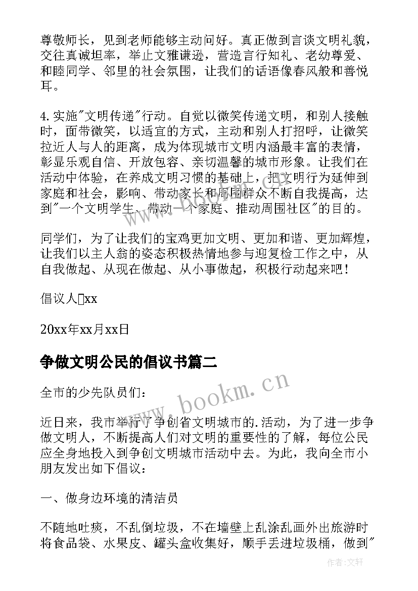 最新争做文明公民的倡议书(优秀9篇)