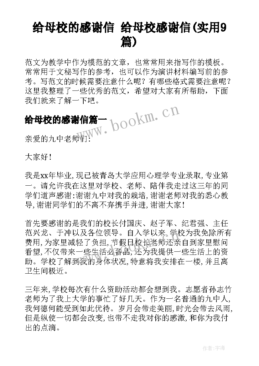 给母校的感谢信 给母校感谢信(实用9篇)