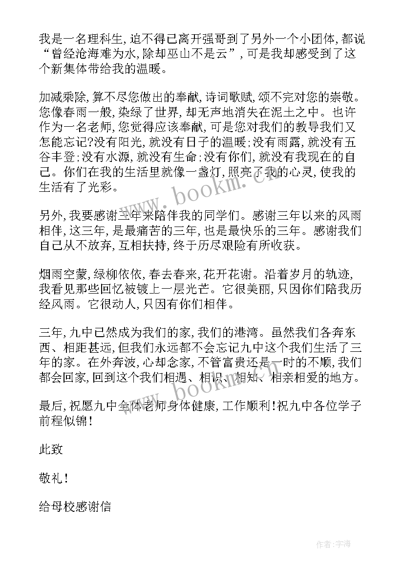 给母校的感谢信 给母校感谢信(实用9篇)