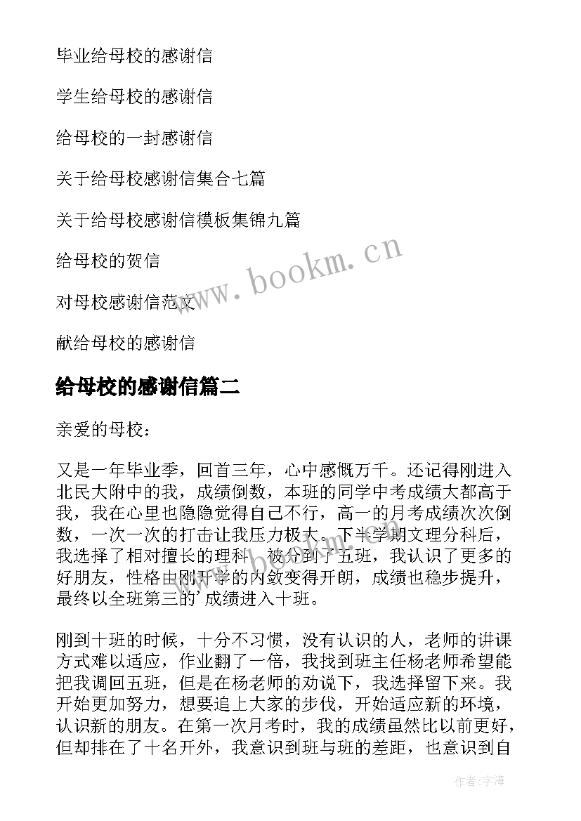 给母校的感谢信 给母校感谢信(实用9篇)