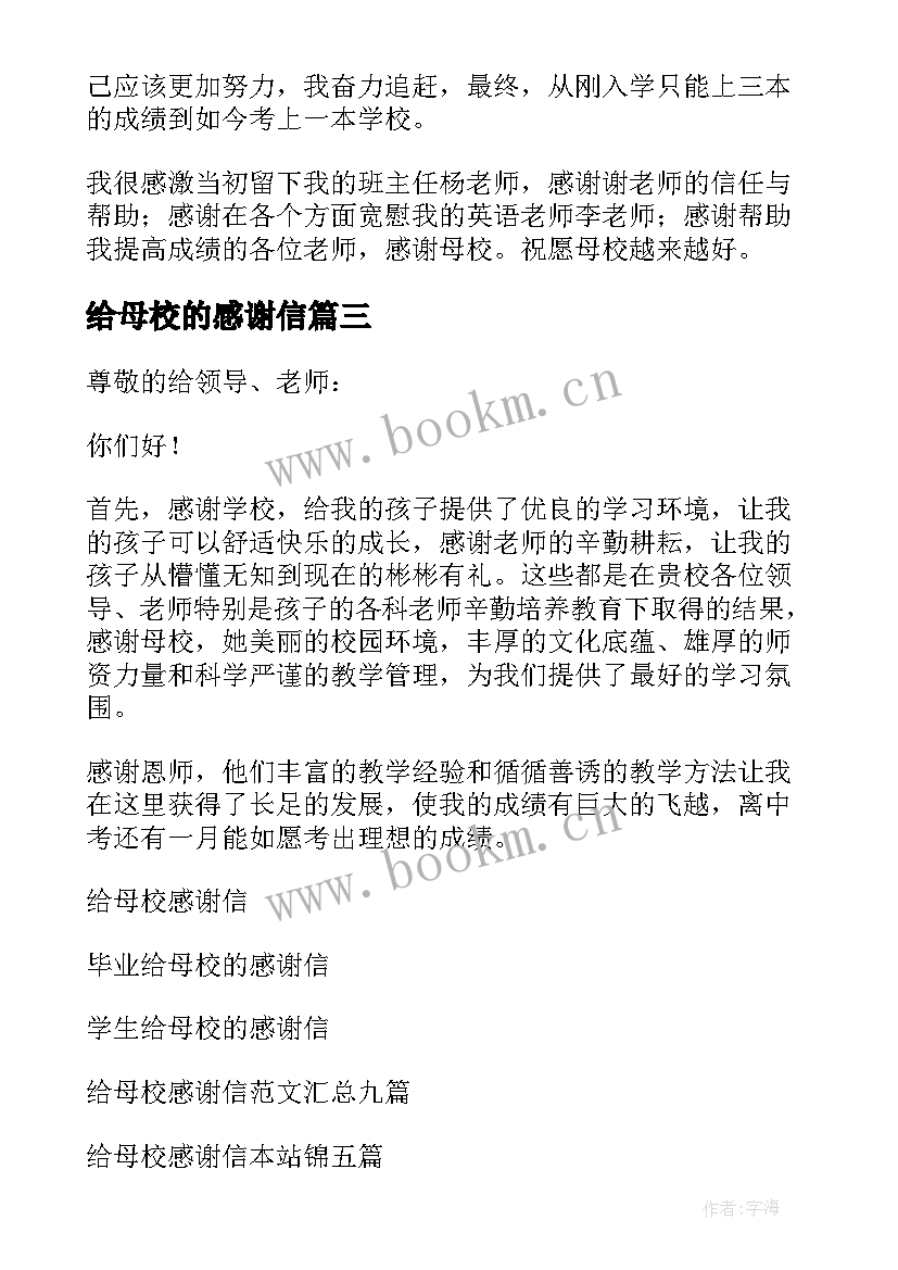 给母校的感谢信 给母校感谢信(实用9篇)