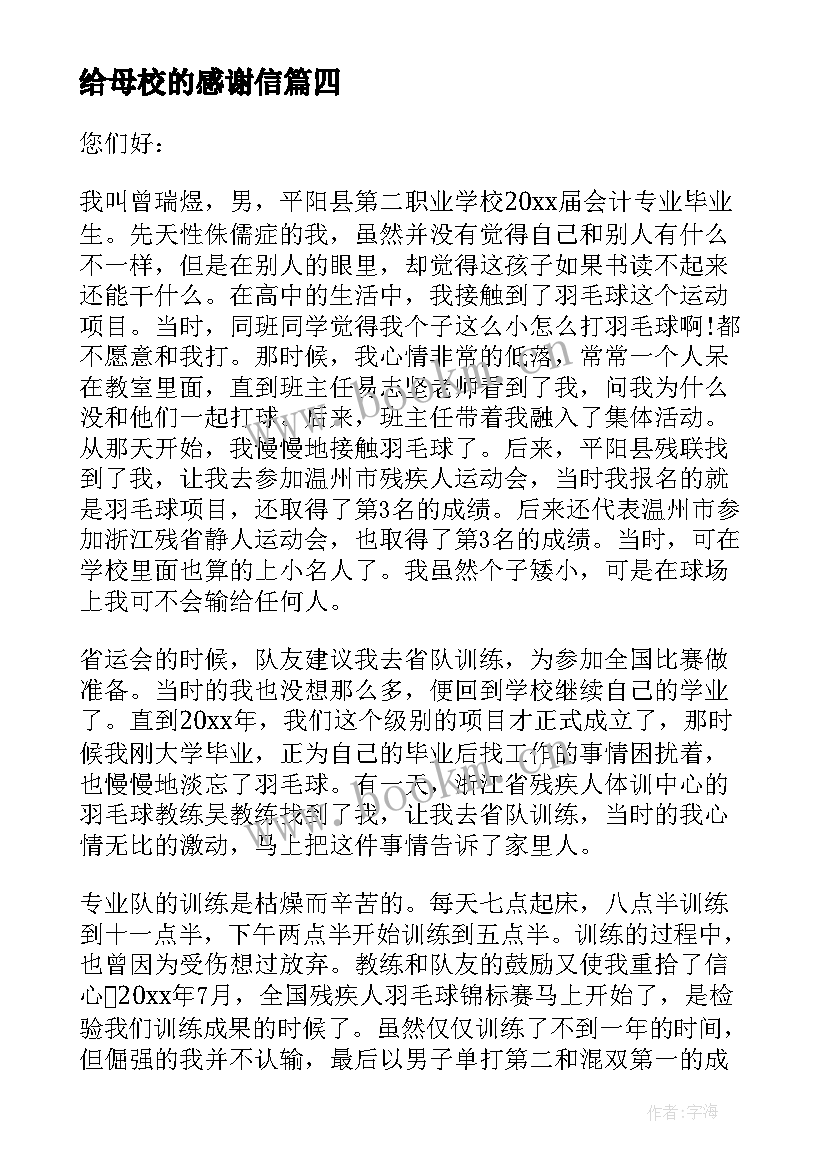 给母校的感谢信 给母校感谢信(实用9篇)