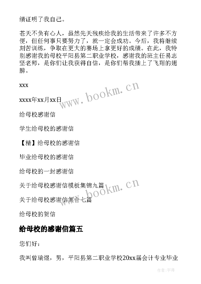 给母校的感谢信 给母校感谢信(实用9篇)