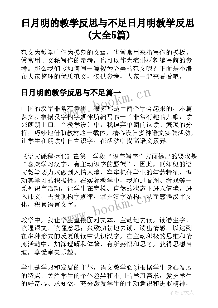 日月明的教学反思与不足 日月明教学反思(大全5篇)