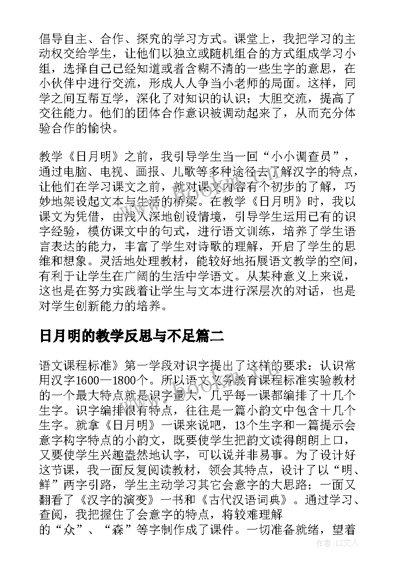 日月明的教学反思与不足 日月明教学反思(大全5篇)