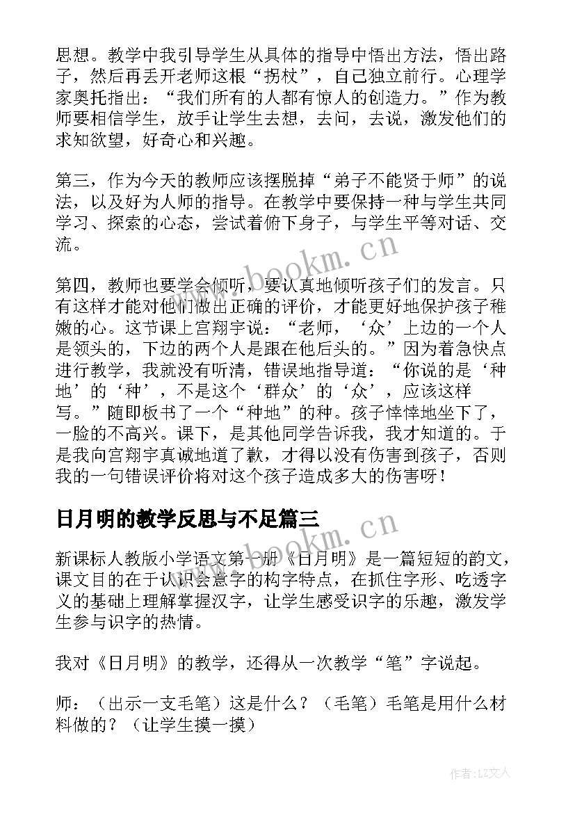 日月明的教学反思与不足 日月明教学反思(大全5篇)