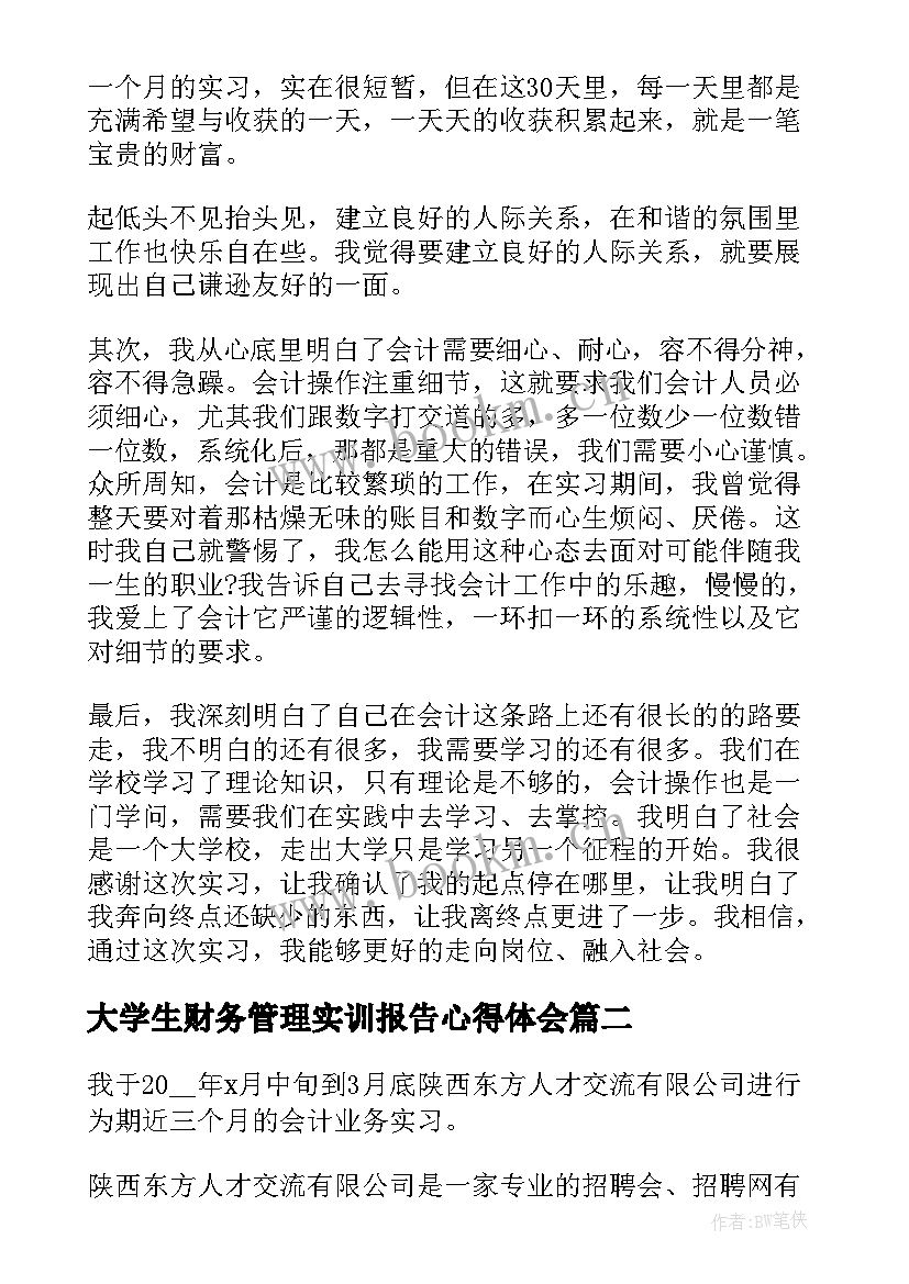 2023年大学生财务管理实训报告心得体会(汇总7篇)