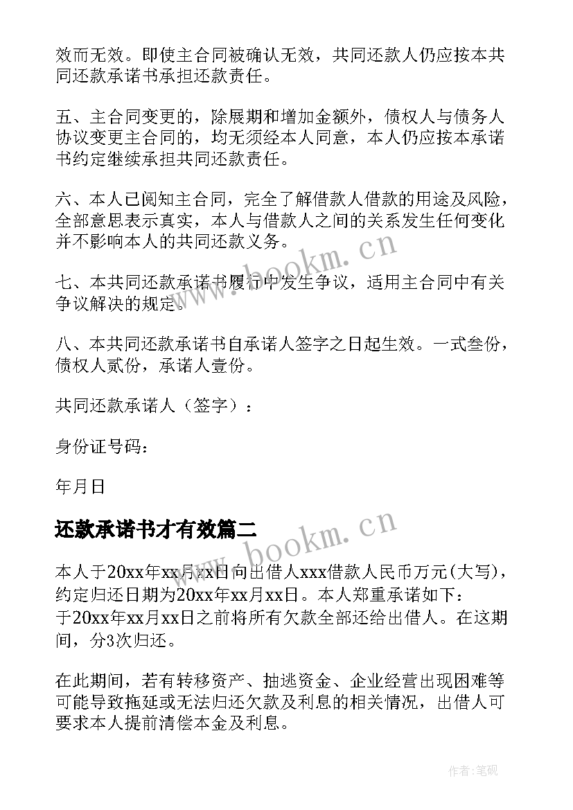 2023年还款承诺书才有效(优秀5篇)