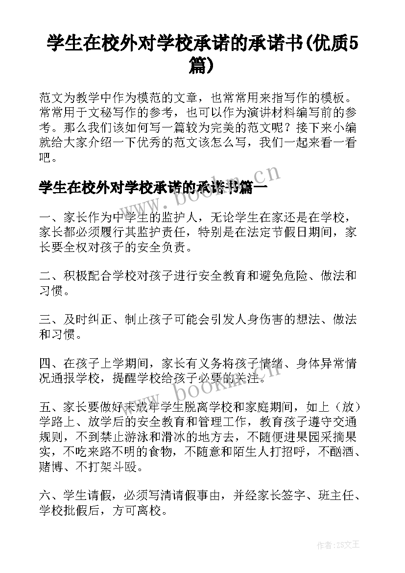 学生在校外对学校承诺的承诺书(优质5篇)