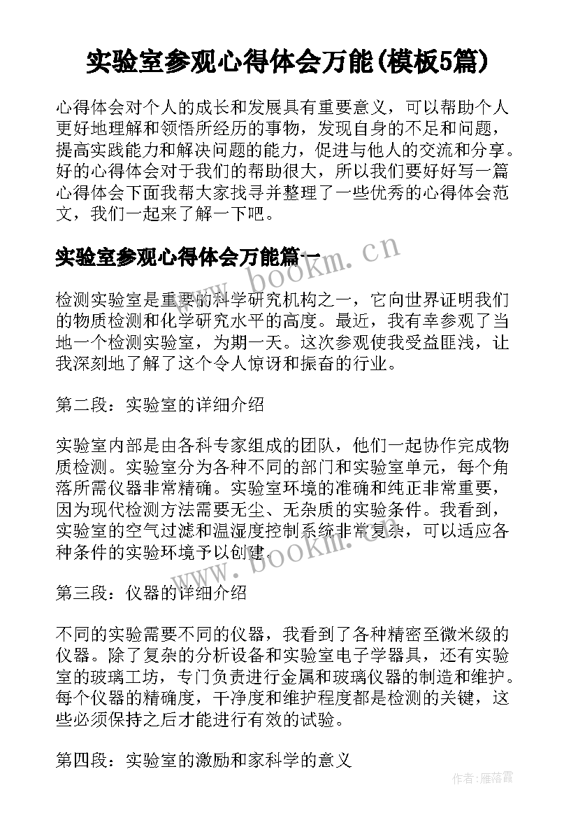 实验室参观心得体会万能(模板5篇)