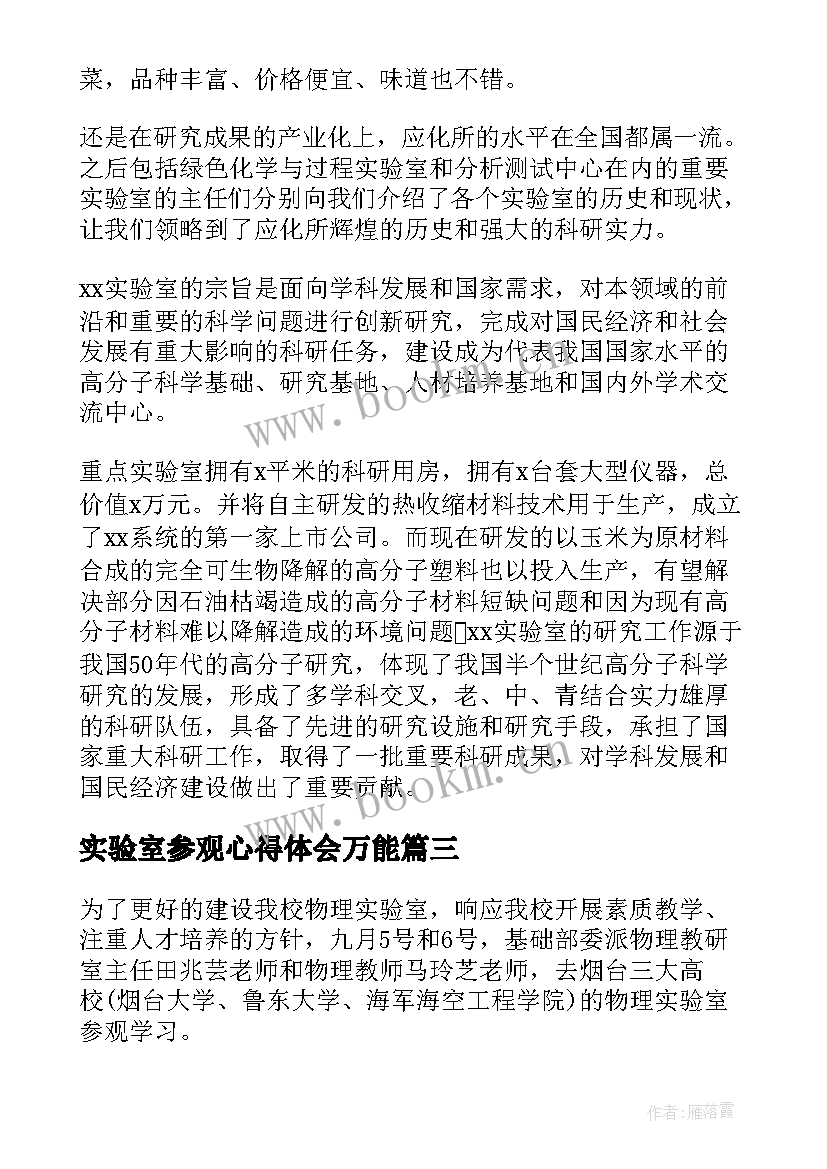 实验室参观心得体会万能(模板5篇)