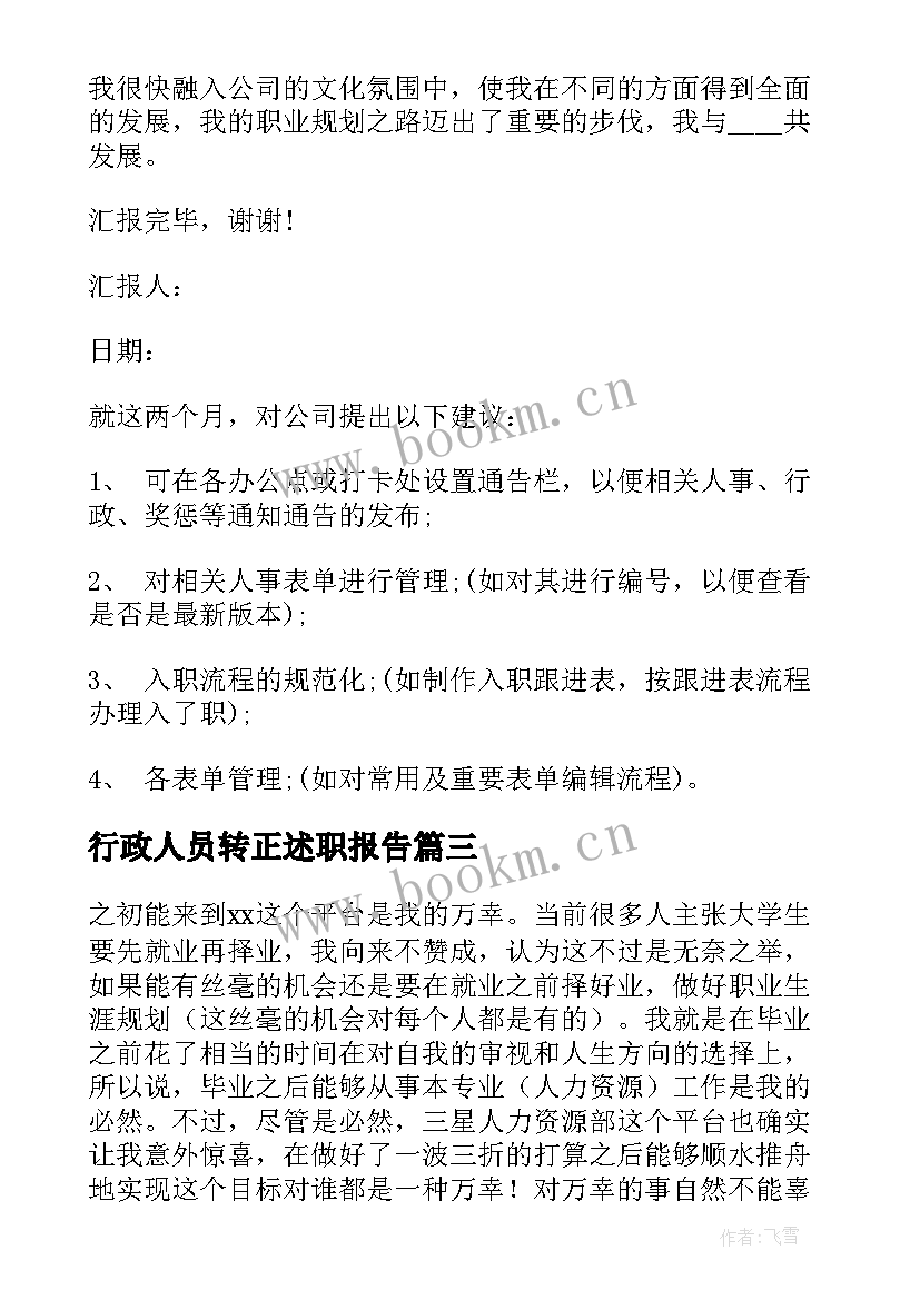 最新行政人员转正述职报告(模板10篇)