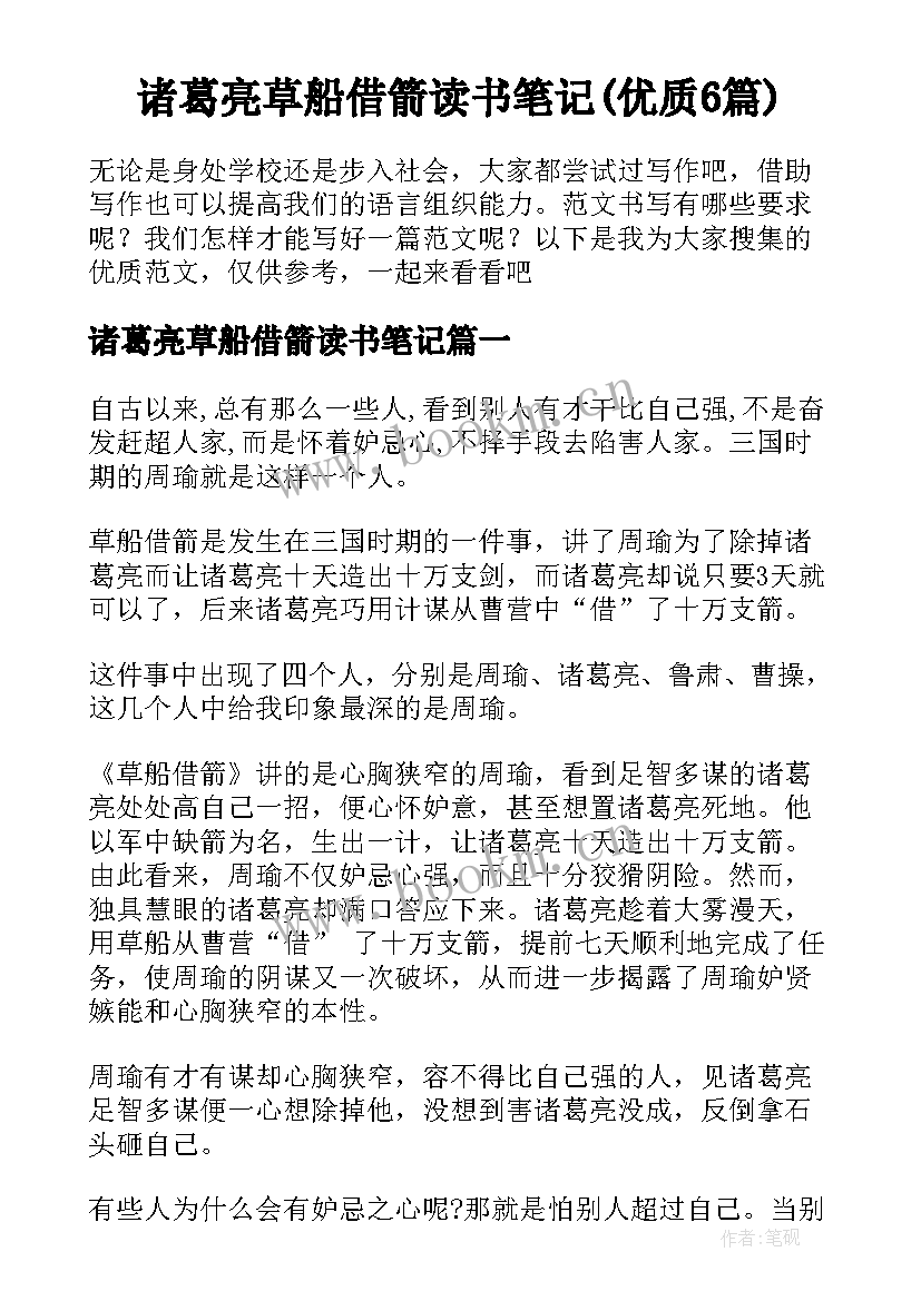 诸葛亮草船借箭读书笔记(优质6篇)