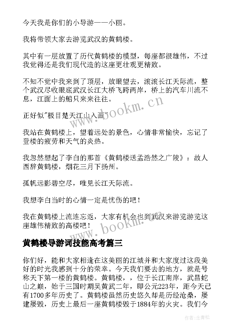 黄鹤楼导游词技能高考(优质7篇)