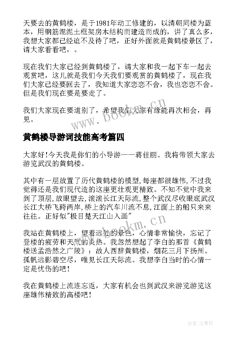 黄鹤楼导游词技能高考(优质7篇)