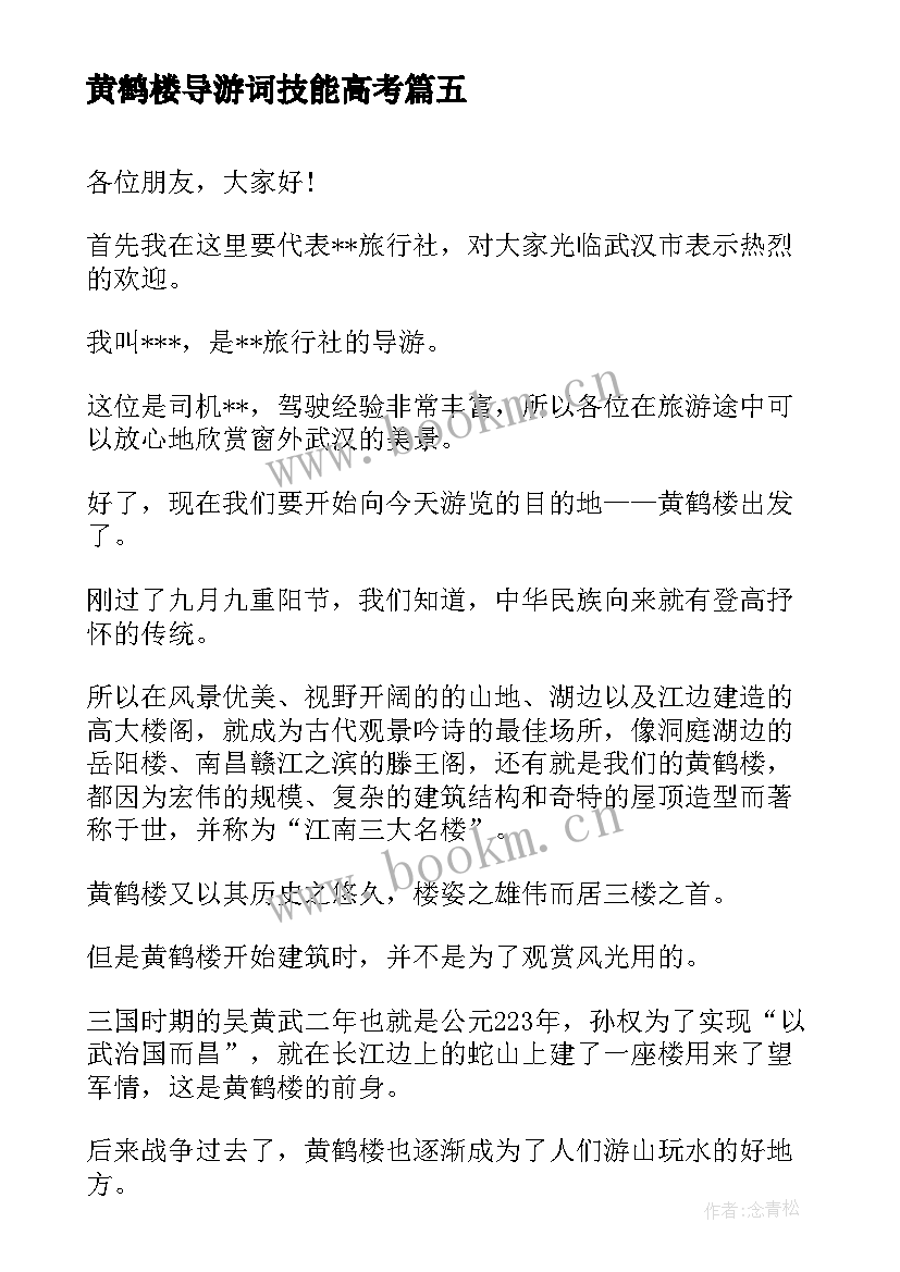 黄鹤楼导游词技能高考(优质7篇)