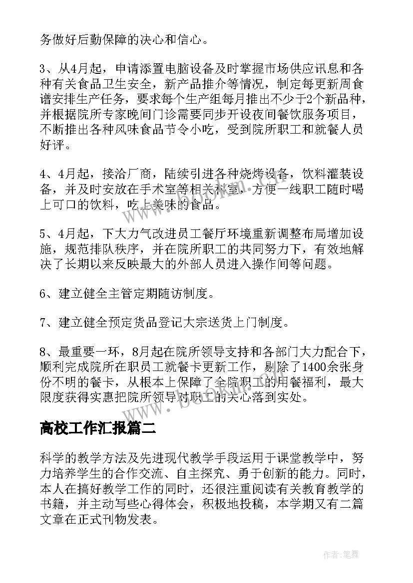 高校工作汇报(实用8篇)