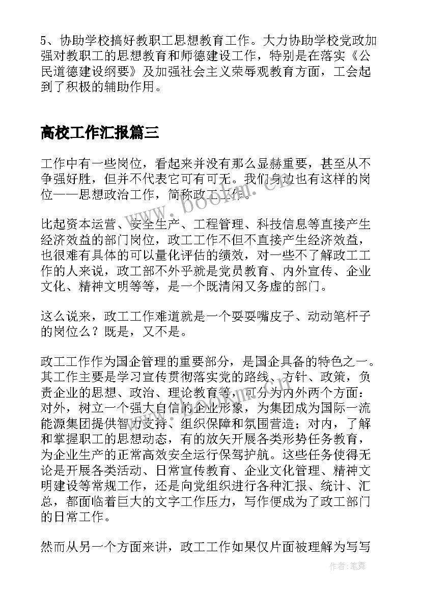 高校工作汇报(实用8篇)