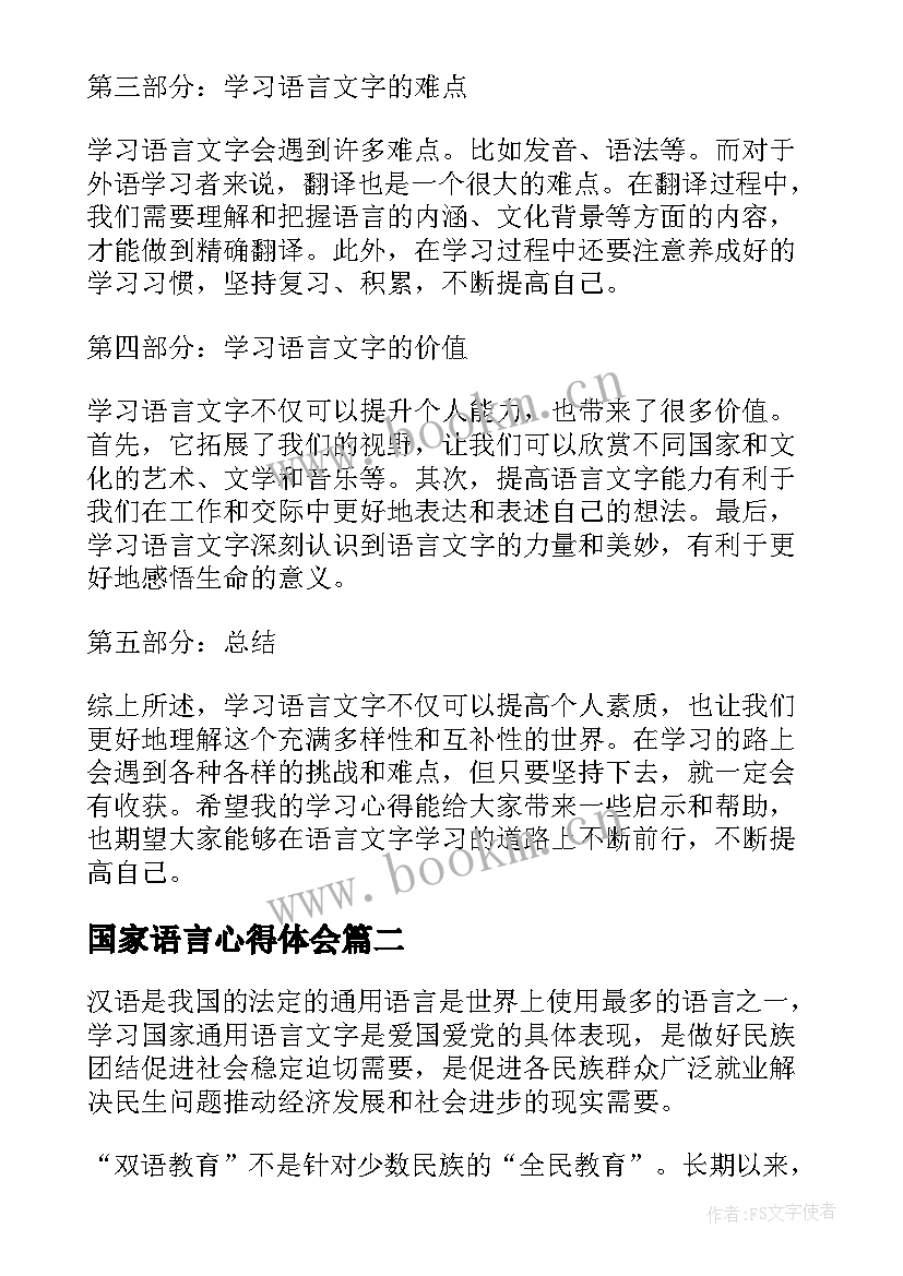 最新国家语言心得体会(实用5篇)