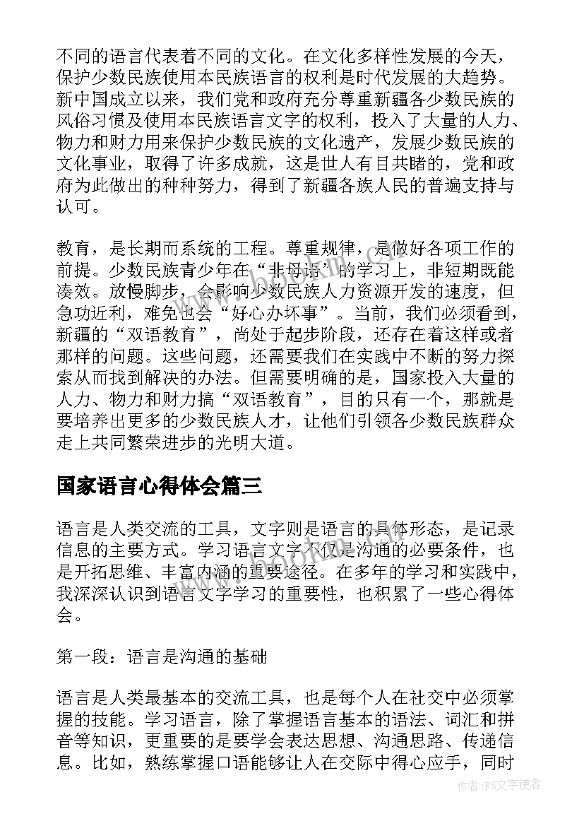 最新国家语言心得体会(实用5篇)